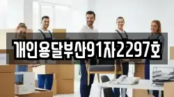 개인용달부산91자2297호