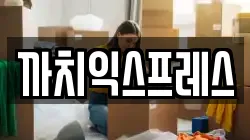 부산광역시 남구 감만동 이사,포장이사,반포장이사,원룸이사,사무실이사,용달이사,전국이사,보관이사
