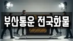 부산통운 전국화물