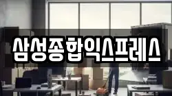 삼성종합익스프레스