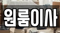 원룸이사