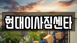 현대이사짐센타