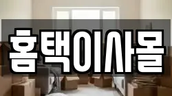 홈택이사몰