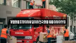개별화물포장이사용달이사전국화물원룸이사이삿짐