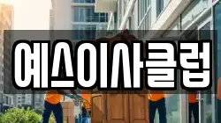 예스이사클럽