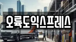 오륙도익스프레스