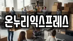 온누리익스프레스