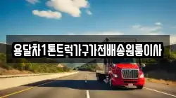 용달차1톤트럭가구가전배송원룸이사