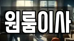 부산광역시 남구 대연동 이사,포장이사,반포장이사,원룸이사,사무실이사,용달이사,전국이사,보관이사