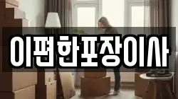 이편한포장이사