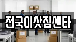 전국이삿짐센타