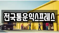 전국통운익스프레스