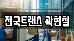 전국트랜스 곽현철