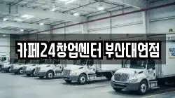 카페24창업센터 부산대연점