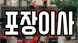 포장이사