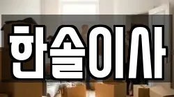 한솔이사
