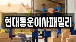 현대통운이사패밀리