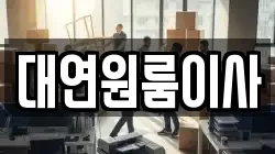 대연원룸이사