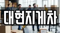 대현지게차