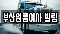 부산원룸이사 빌림