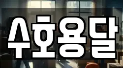 수호용달