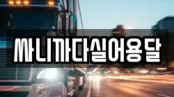 부산광역시 남구 문현동 이사,포장이사,반포장이사,원룸이사,사무실이사,용달이사,전국이사,보관이사