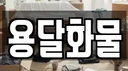용달화물