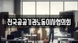전국공공기관노동이사협의회