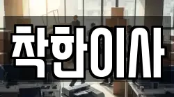 착한이사