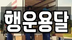 행운용달