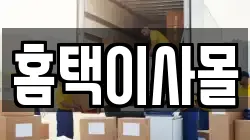 홈택이사몰