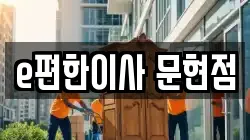 e편한이사 문현점