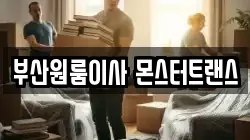 부산원룸이사 몬스터트랜스