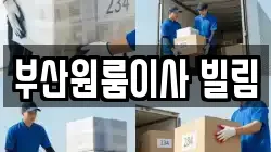 부산원룸이사 빌림