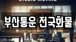 부산통운 전국화물