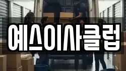 예스이사클럽