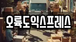 오륙도익스프레스