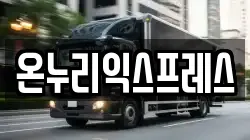 온누리익스프레스