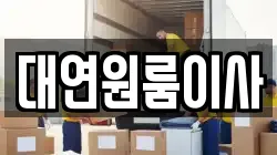 대연원룸이사
