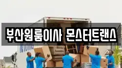 부산원룸이사 몬스터트랜스