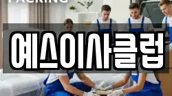 예스이사클럽