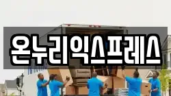 온누리익스프레스