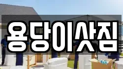 부산광역시 남구 용당동 이사,포장이사,반포장이사,원룸이사,사무실이사,용달이사,전국이사,보관이사
