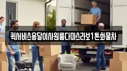 퀵서비스용달이사원룸다마스라보1톤화물차