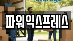 파워익스프레스