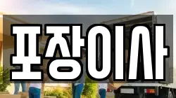 포장이사