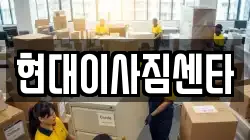 현대이사짐센타