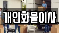 개인화물이사