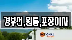 경부선,원룸,포장이사