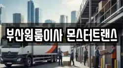 부산원룸이사 몬스터트랜스